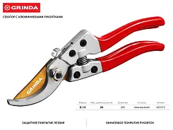 Секатор GRINDA 205 мм, рез до 20 мм., с алюминиевыми рукоятками, плоскостной  423113