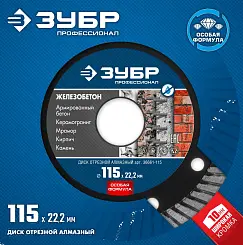 Диск алмазный Зубр Профессионал ЖЕЛЕЗОБЕТОН 115мм ТУРБО 36661-115