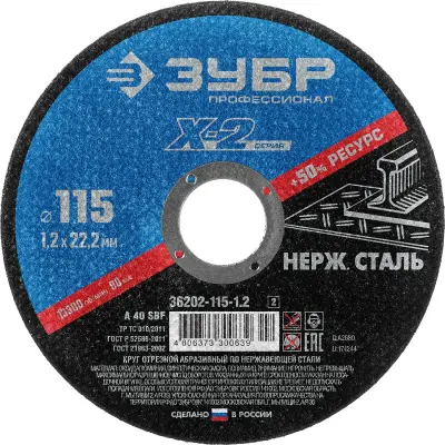 Круг отрезной ЗУБР 115x1.2x22.23мм по нержавеющей стали для УШМ 36202-115-1.2_z02 Профессионал