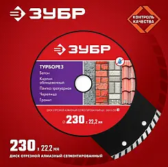 Диск алмазный Зубр ТУРБОРЕЗ 230мм сегментированный 36613-230_z01