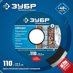 Диск алмазный Зубр Профессионал КЕРАМО-22 110мм сплошной 36654-110_z02