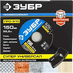 Диск алмазный Зубр Профессионал ПРО-910 СУПЕР универсальный 150мм сегментированный 36660-150