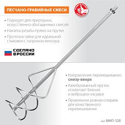 Насадка-миксер для песчано-гравийных смесей ЗУБР М14 d120 мм МНП-120