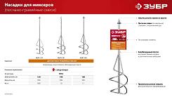 Насадка-миксер для песчано-гравийных смесей ЗУБР М14 d120 мм МНП-120