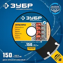 Диск алмазный Зубр Профессионал МУЛЬТИРЕЗ 150мм универсальный 36660-150_z01