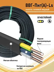 Кабель ВВГ-Пнг(А)-LS MIXX CABLE 3х1,5мм с марк ГОСТ упак 50м 78321-50