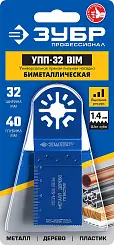 Универсальная прямая пильная насадка,32 x 40 мм, ЗУБР Профессионал, УПП-32 BIM