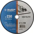 Круг отрезной ЗУБР 230 х 1.6 х 22.23мм для УШМ по металлу 36200-230-1.6_z03 Профессионал Круг отрезной ЗУБР 230 х 1.6 х 22.23мм для УШМ по металлу 36200-230-1.6_z03 Профессионал