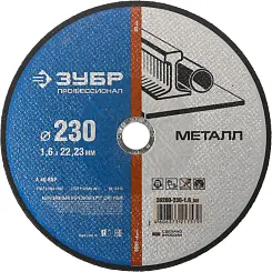 Круг отрезной ЗУБР 230 х 1.6 х 22.23мм для УШМ по металлу 36200-230-1.6_z03 Профессионал