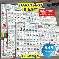 Мега набор наклеек на автоматы Маркировка 220 в электрощит для квартиры и дома от 645шт EL-Mega