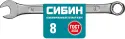 Комбинированный гаечный ключ 8 мм, СИБИН