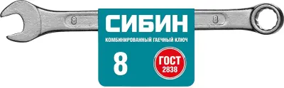 Комбинированный гаечный ключ 8 мм, СИБИН