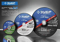 Круг отрезной ЗУБР 230x1.6x22.23мм по нержавеющей стали для УШМ 36202-230-1.6_z02 Профессионал