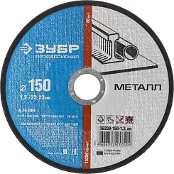 Круг отрезной ЗУБР 150х1.2х22.23мм для УШМ по металлу 36200-150-1.2_z03 Профессионал