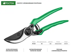 Секатор РОСТОК 200 мм, рез до 18 мм, углеродистая сталь 423010
