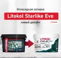 Затирка эпоксидная Litokol Starlike EVO S.225 табак 2,5кг 485270003 Затирка эпоксидная Litokol Starlike EVO S.225 табак 2,5кг 485270003