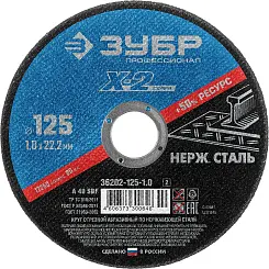 Круг отрезной ЗУБР 125 х 1.0 х 22.23мм для УШМ абразивный по нержавеющей стали 36202-125-1.0_z03