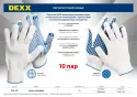 Перчатки DEXX рабочие 10 пар в упаковке х/б 7 класс с ПВХ покрытием (точка) 11400-H10