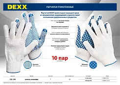Перчатки трикотажные DEXX обливная ладонь, 10 пар