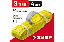 ЗУБР. СТП-3/4 Строп текстильный петлевой желтый 3т 4м