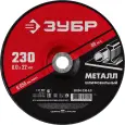 Круг абразивный ЗУБР d 230 х 6 х 22.2 мм, для УШМ шлифовальный по металлу 36304-230-6.0 Круг абразивный ЗУБР d 230 х 6 х 22.2 мм, для УШМ шлифовальный по металлу 36304-230-6.0