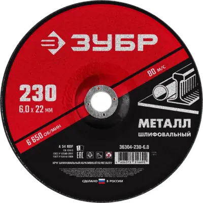 Круг абразивный ЗУБР d 230 х 6 х 22.2 мм, для УШМ шлифовальный по металлу 36304-230-6.0