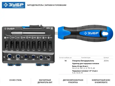 Набор бит ЗУБР 16шт двухкомпонентная рукоятка