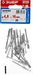 Заклепки алюминиевые, 4,8х16 мм, 20 шт, ЗУБР Профессионал