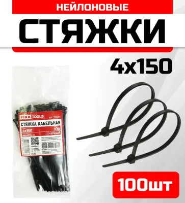 Стяжка кабельная FIXXTOOLS 4х150мм черная упак 100шт 910554