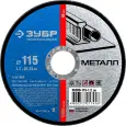 Круг отрезной ЗУБР 115 х 1.2 х 22.23мм для УШМ по металлу 36200-115-1.2_z03 Профессионал Круг отрезной ЗУБР 115 х 1.2 х 22.23мм для УШМ по металлу 36200-115-1.2_z03 Профессионал