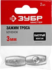Зажим троса "Бочонок", 3мм, 2 шт, ЗУБР