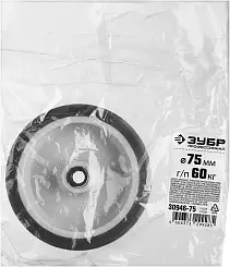 Колесо d=75 мм, г/п 60 кг, термопластич. резина/полипропилен, ЗУБР Профессионал