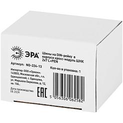 Шины на DIN-рейку ЭРА NO-224-13 в корпусе кросс-модуль ШНК 2х7 L+PEN Б0043931