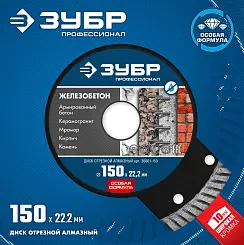 Диск алмазный Зубр Профессионал ЖЕЛЕЗОБЕТОН 150мм ТУРБО 36661-150