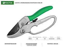 Контактный секатор РОСТОК 200 мм, с алюминиевыми рукоятками, с эфесом, 423008_z01