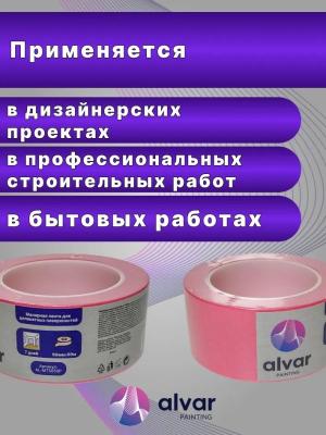 Малярная лента ALVAR PAINTING 50ммх50м для деликатных поверхностей розовая AL-MT5050P