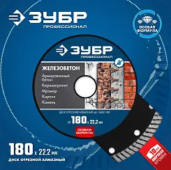 Диск алмазный Зубр Профессионал ЖЕЛЕЗОБЕТОН 180мм ТУРБО 36661-180