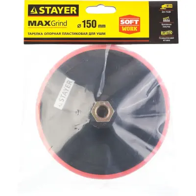 Тарелка опорная для УШМ STAYER 150мм М14 на липучке полиуретановая вставка 35744-150