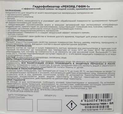 Гидрофобизатор РЕКОРД ГФВМ-1 на водной основе с эффектом мокрый камень 5л.