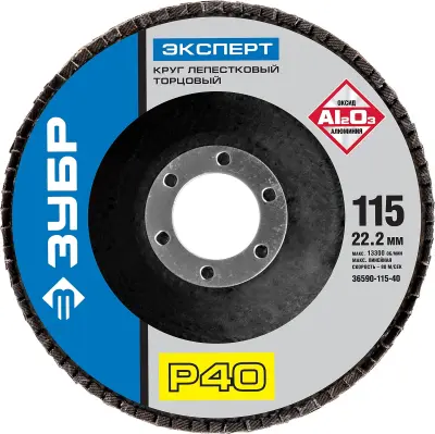 Круг лепестковый ЗУБР P40 115х22.2мм шлифовальный 36590-115-40