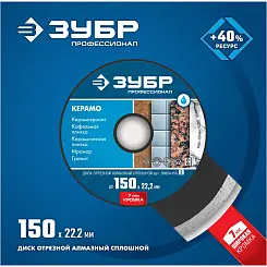 Диск алмазный Зубр Профессионал КЕРАМО-22 150мм сплошной 36654-150_z02
