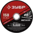 Круг отрезной ЗУБР 150x1.2мм абразивный по металлу для УШМ 36300-150-1.2