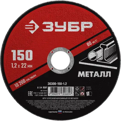 Круг отрезной ЗУБР 150x1.2мм абразивный по металлу для УШМ 36300-150-1.2