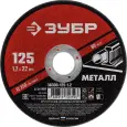 Круг отрезной ЗУБР 125x1.2мм абразивный по металлу для УШМ 36300-125-1.2 Круг отрезной ЗУБР 125x1.2мм абразивный по металлу для УШМ 36300-125-1.2