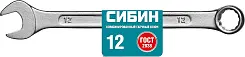Комбинированный гаечный ключ 12 мм, СИБИН