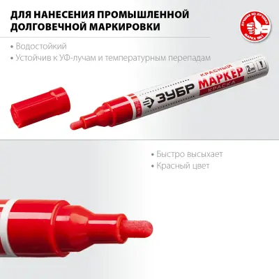Маркер ЗУБР краска МК-750 красный круглый наконечник 06325-3