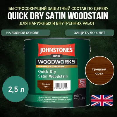 Защитный состав Johnstone's Quick Dry Satin Woodstain Орех 2,5 л