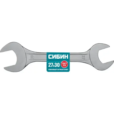 Рожковый гаечный ключ 27 x 30 мм, СИБИН