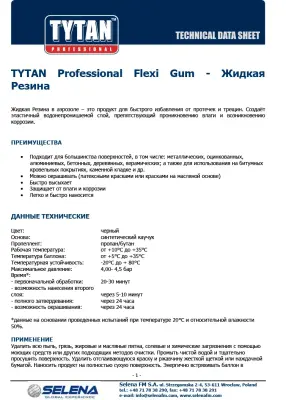 Жидкая резина TYTAN Flexi Gum 400мл