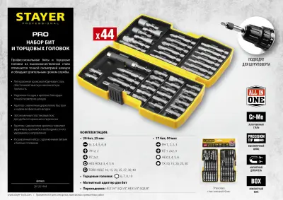 Набор бит STAYER 44шт в ударопрочном компактном боксе 26135-H44